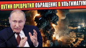 Обращение Путина на 25 августа перевернуло весь мир