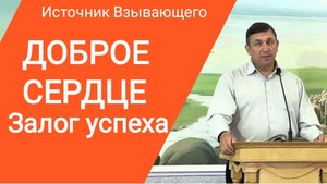 ДОБРОЕ СЕРДЦЕ - ЗАЛОГ УСПЕХА | Одно из лучших посланий Источник Взывающего. Беларусь