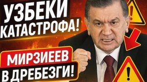 Коррупция_в_Узбекистане__Клан_Мирзиёева,_Долги_Китаю_и_Геополитические_Игры-