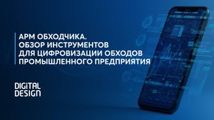 АРМ Обходчика. Обзор инструментов для цифровизации обходов промышленного предприятия