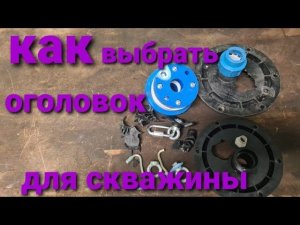 Оголовок скважины.Испытания на прочность .