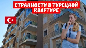 Странности в турецкой квартире На что стоит обратить внимание при аренде или покупке жилья в Турции