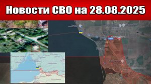 Последние новости с фронта СВО и карта боевых действий на Украине сегодня 28 августа 2025 года