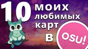 10 моих любимых карт в osu!