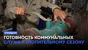 Готовность коммунальных служб к отопительному сезону / «Управдом» (28.08.25)