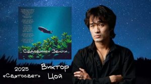 САДОВНИКИ ЗЕМЛИ 2025 Виктор Цой «Святосвет»