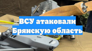 ВСУ атаковали Брянскую область