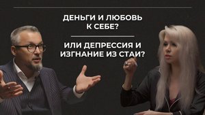 Деньги и любовь к себе? Или депрессия и изгнание из стаи?