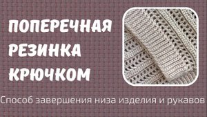 Поперечная резинка крючком