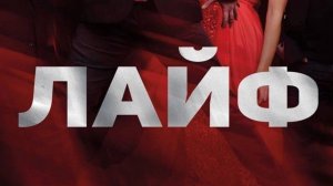 Промо группа Лайф