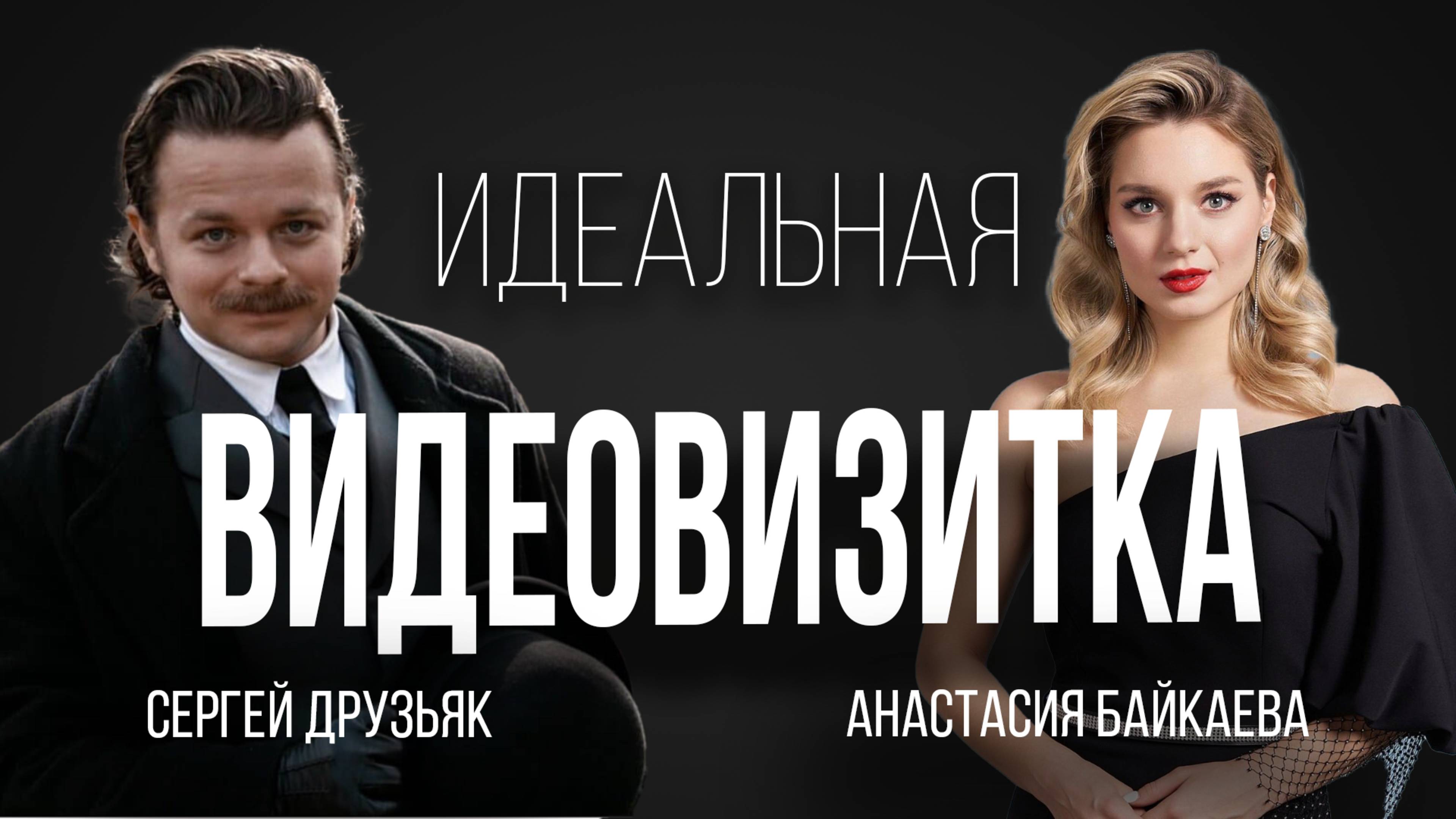 Секреты идеальной видеовизитки