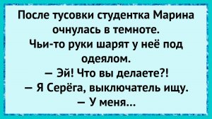 Как студентка очнулась в темноте! анекдоты!