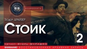 Стоик - ЧАСТЬ 2 - Теодор ДРАЙЗЕР (читает Игорь МУРАШКО) | аудиокнига