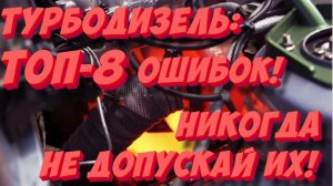 Топ-8 ошибок при эксплуатации турбодизеля! Никогда их не допускайте!