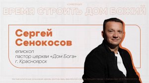 23.08.25 проповедь Сергея Сенокосова