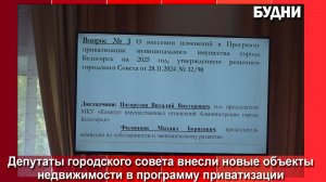 В программу приватизации мунимущества внесли изменения