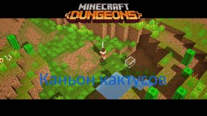 Прохождение Minecraft Dungeons. 5 серия "Каньон кактусов"