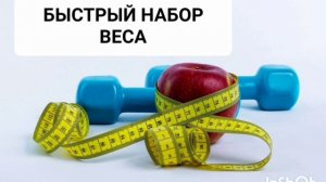 БЫСТРЫЙ НАБОР ВЕСА*МОЩНЫЙ САБЛИМИНАЛ*Бинауральные Ритмы*Аффирмации*Исцеление  Всего Организма