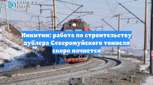 Никитин: работа по строительству дублера Северомуйского тоннеля скоро начнется