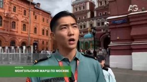 Монгольский марш по Москве