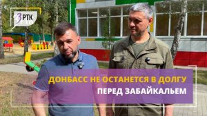 Донбасс не останется в долгу перед Забайкальем
