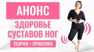 Анонс видео-урока "Здоровье суставов ног/ Теория + практика" Как получить видео - читайте в описании