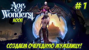 Age of Wonders 4. Кооп. Часть 1. Создаем очередную жужелицу!
