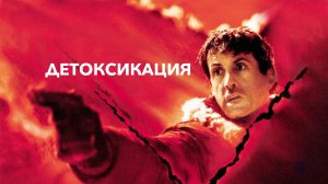 Детоксикация | D-Tox (2001)