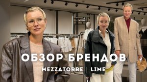 Обзор новых осенних коллекций с примерками! MEZZATORRE, LIME
