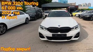 🚗 Закрыли подбор стильного и динамичного **BMW 320d Touring M Sport**!