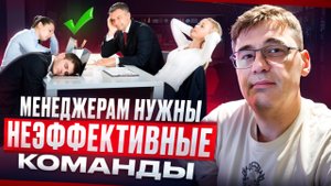 Менеджерам нужны неэффективные команды