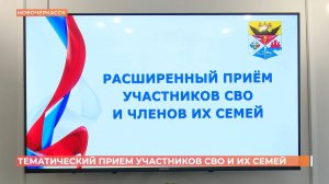 Тематический прием участников СВО и их семей прошел в Новочеркасске