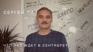 Прогноз на сентябрь 2025 (транзиты в дизайне человека) от Сергея Ли