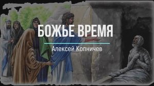 "Божье Время" Алексей Копничев