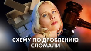 Видео: Дробление бизнеса в 2025 году. Схема, которая сломалась