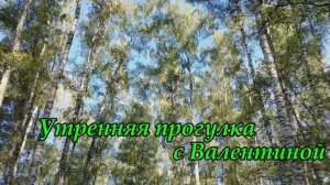 УТРЕННЯЯ ПРОГУЛКА с ВАЛЕНТИНОЙ