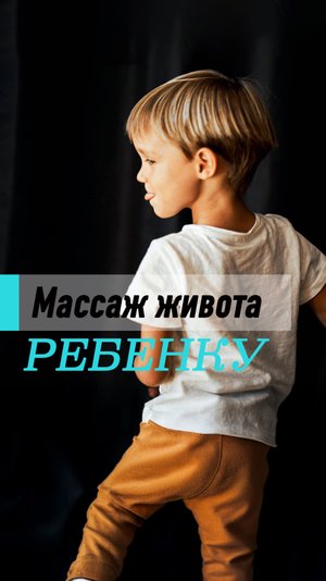 Массаж живота ребенку