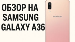 Обзор на Samsung Galaxy A36