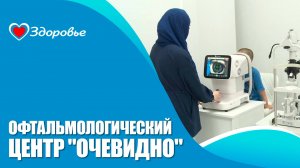 Здоровье. Офтальмологический центр «Очевидно»