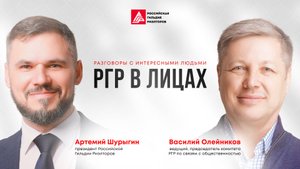 ГР в лицах: Артемий Шурыгин о проекте закона о риэлторской деятельности, рынке недвижимости