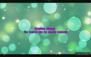 Голубые Авиане Вы знаете нас по вашим сказкам 28.04.2025г (6 Послание)
