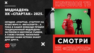Медиадень ХК «Спартак» 2025.