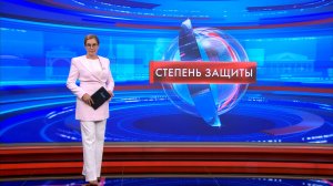 Степень защиты 28 августа