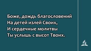 104. Отче наш, Твои мы дети (Гимны надежды)