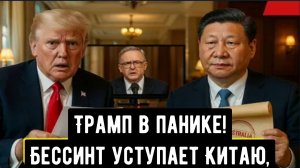 Бессинт уступает Китаю, что приводит к обвалу доллара, а Австралия переходит на сторону Пекина.
