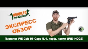 Обзор пистолета WE Colt Hi Capa 5.1, GreenGas, перфорированный кожух (WE-H002)