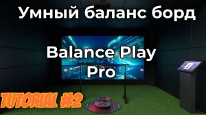 Правила - Balance Play Pro - Вводное руководство
