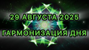 Гармонизация дня 29 августа 2025. Трансформационная Медитация.