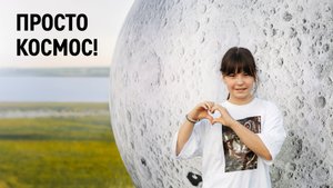 Просто космос!