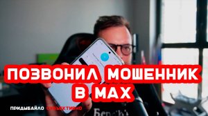 В MAX ПОЗВОНИЛ МОШЕННИК! Прикинулись бывшей коллегой!